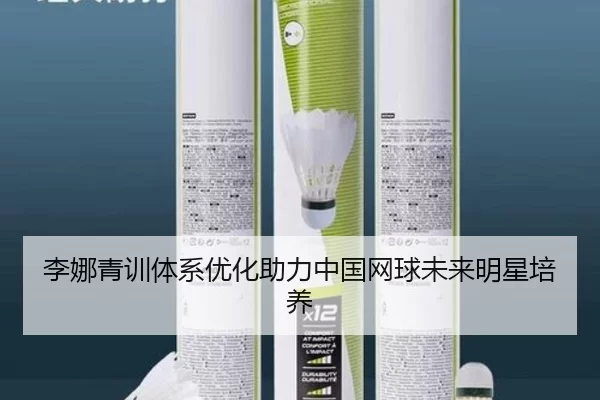 李娜青训体系优化助力中国网球未来明星培养