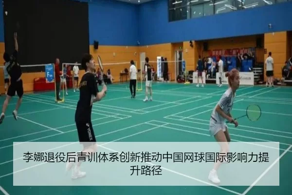李娜退役后青训体系创新推动中国网球国际影响力提升路径